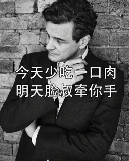 今天少吃一口肉明天脸叔牵你手
