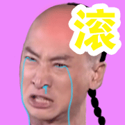 尔康：滚（尔康：滚）