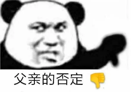 父亲的否定（父亲的否定）