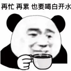 再忙再累也要喝白开水（再忙再累也要喝白开水）