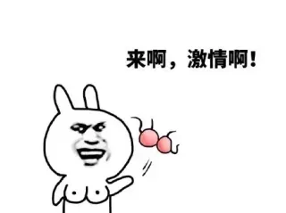 来啊，激情啊！（兔子）_金馆长_兔子_表情头牌