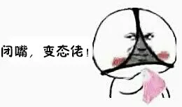 闭嘴，变态佬！（闭嘴，变态佬！）