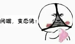 闭嘴，变态佬！