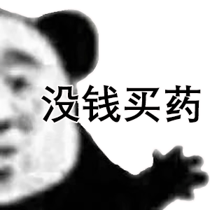 没钱买药