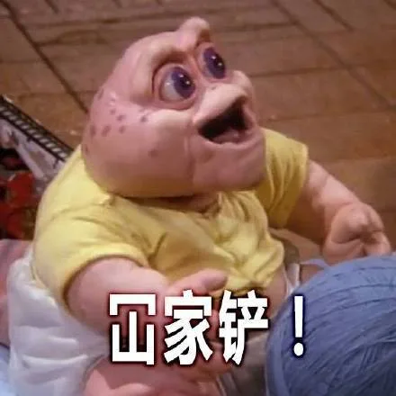 山家铲!（山家铲!）