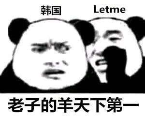 韩国Letme老子的羊天下第一