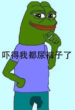 吓得我都尿裤子了