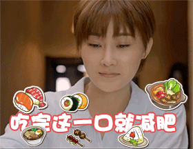 吃完这一口就减肥