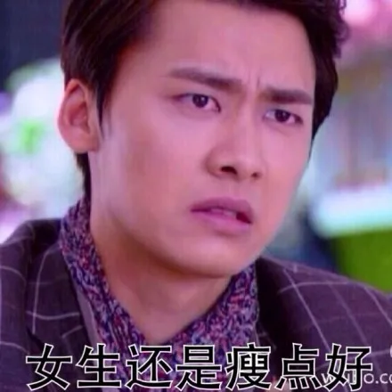 女生还是瘦点好