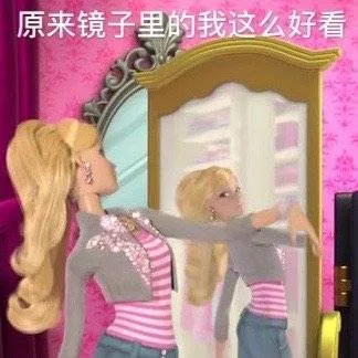 原来镜子里的我这么好看