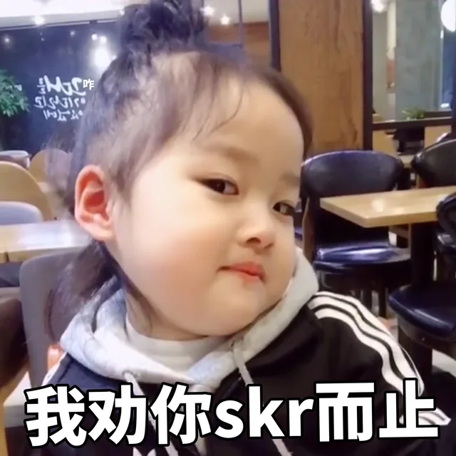 HC咋我劝你skr而