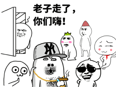 老子走了，你们嗨！（老子走了，你们嗨！）