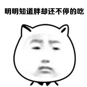 明明知道胖却还不停的吃