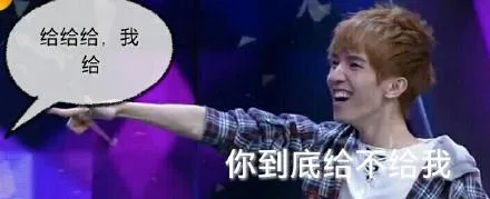 给给给，给给，你到底给不给我