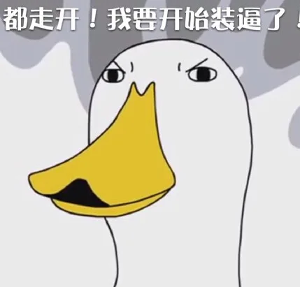 都走开！我要开始装逼了