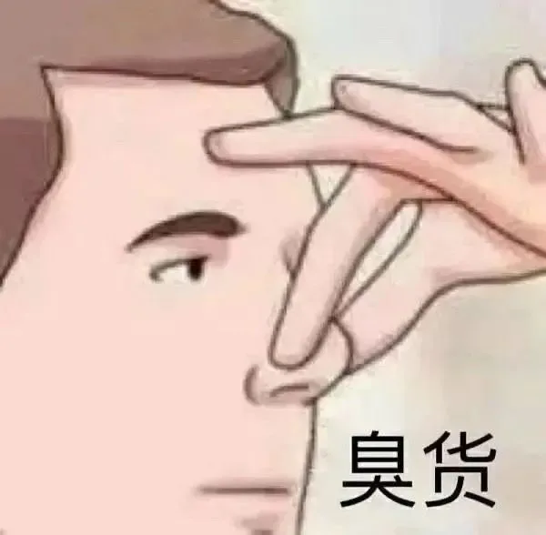 臭货（臭货）