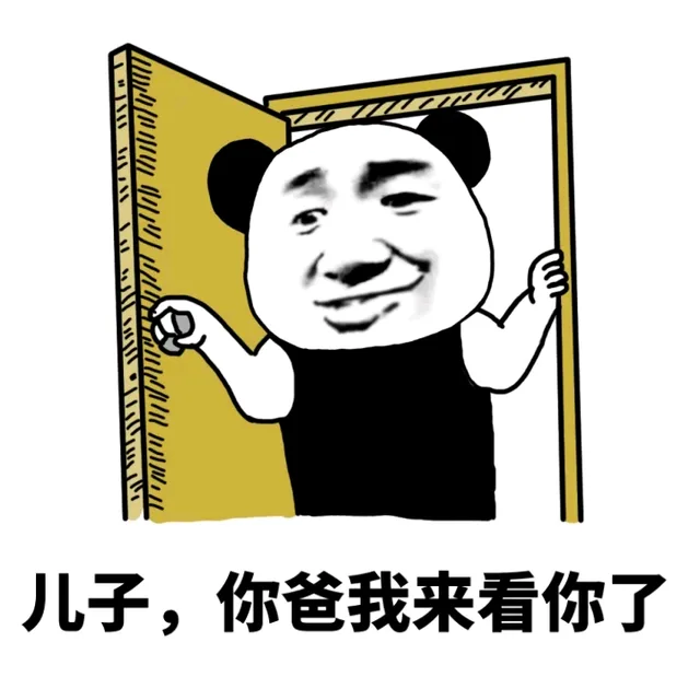 儿子，你爸我来看你了