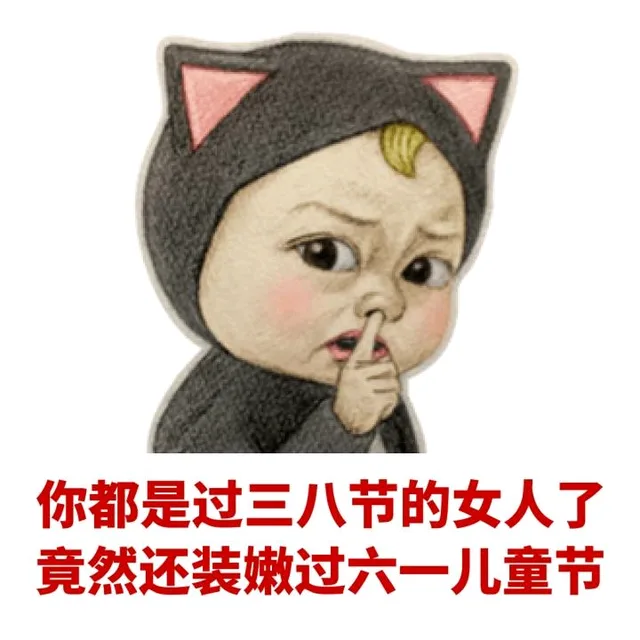 你都是过三八节的女人了，竟然还能装嫩过六一儿童节（你都是过三八节的女人了，竟然还能装嫩过六一儿童节）