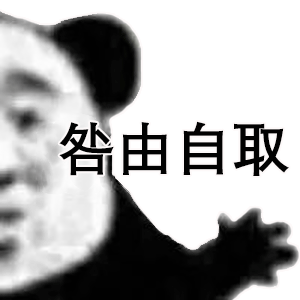 咎由自取