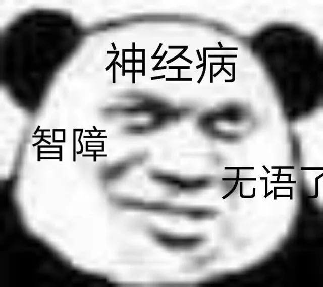 神经病智障无语了