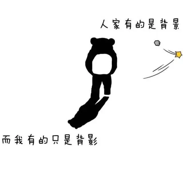人家有的是背景，而我有的只是背景（人家有的是背景，而我有的只是背景）