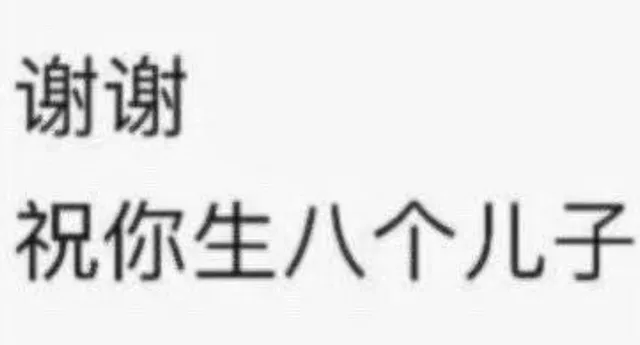 谢谢祝你生八个儿子（谢谢祝你生八个儿子）