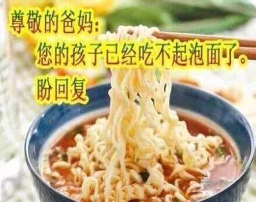 尊敬的爸妈：您的孩子已经吃不起泡面了，盼回复（尊敬的爸妈：您的孩子已经吃不起泡面了，盼回复）
