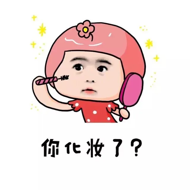 你化妆了？你涂口红了？！贴双眼皮了？。。不要这么多，友谊的小船说翻就翻_动图_友谊