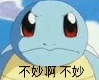 不妙啊 不妙