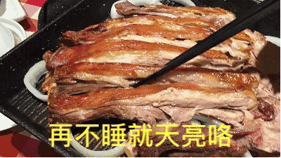 再不睡就天亮咯