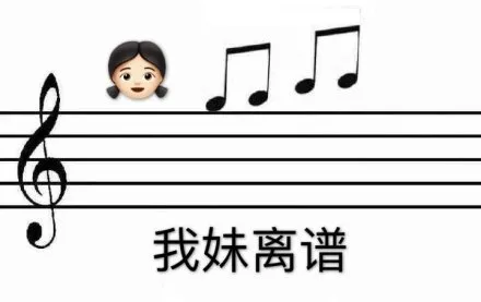 我妹离谱（我妹离谱）