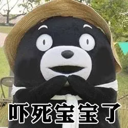 吓死宝宝了