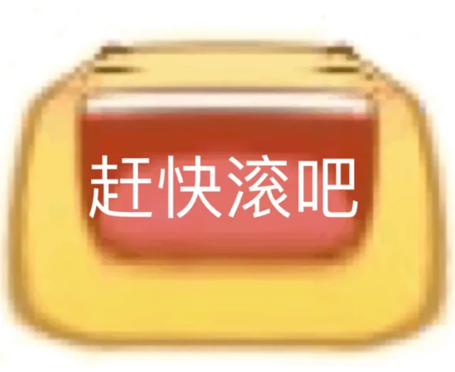 赶快滚吧（赶快滚吧）