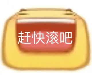 赶快滚吧