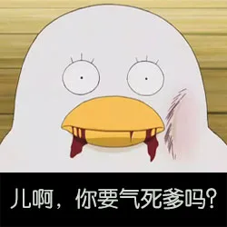 儿啊，你要气死爹吗？（儿啊，你要气死爹吗？）