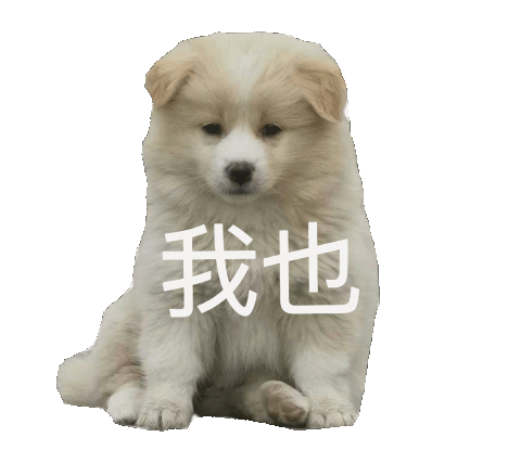 我也