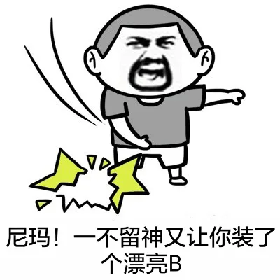 尼马！一不留神又让你装了一个漂亮B（尼马！一不留神又让你装了一个漂亮B）