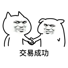 交易成功