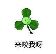 来咬我呀