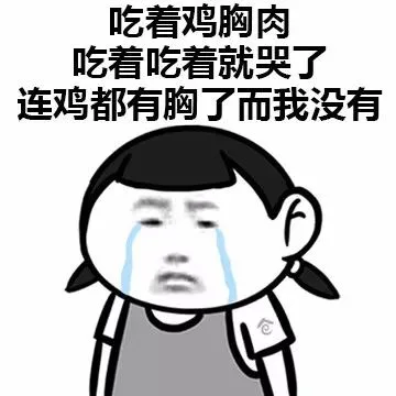 吃着鸡胸肉，吃着吃着就哭了连鸡都有胸了而我没有