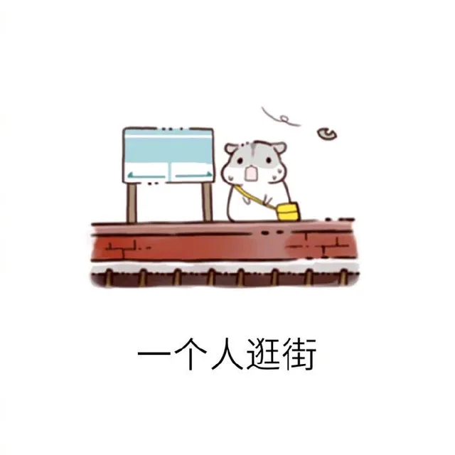 一个人逛街