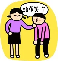 给爷笑一个（给爷笑一个）