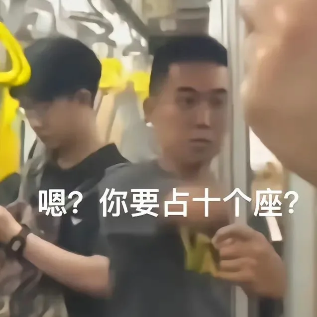 嗯？你要占十个座？（嗯？你要占十个座？）