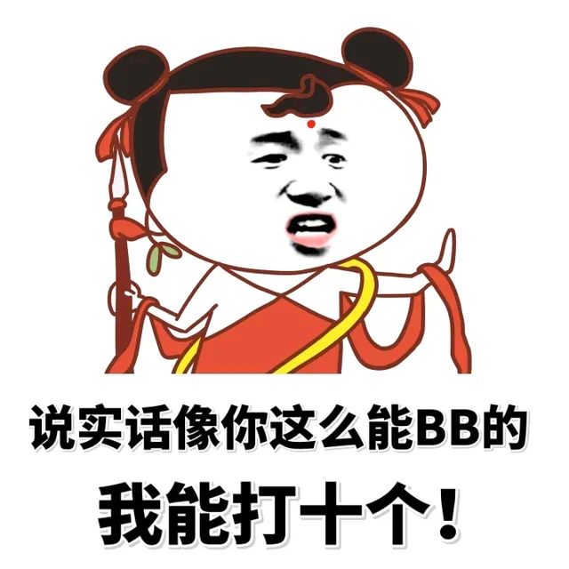 说实话像你这么能BB的我能打十个！