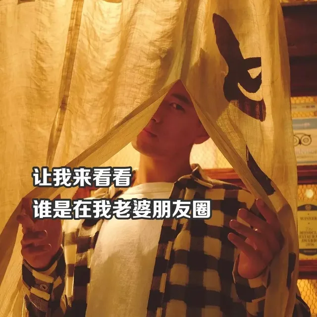 让我来看看谁是在我老婆朋友圈