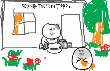 你舍得打破这份宁静吗 我在洗衣，你在织围巾_金馆长_表情头牌表情包