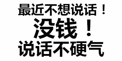 最近不想说话！没钱！说话不硬气