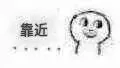 退远，靠近_祖传小表情_小表情_撩妹撩汉