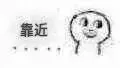退远，靠近_祖传小表情_小表情_撩妹撩汉表情包