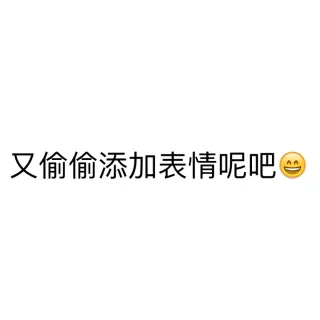 又偷偷添加表情呢吧